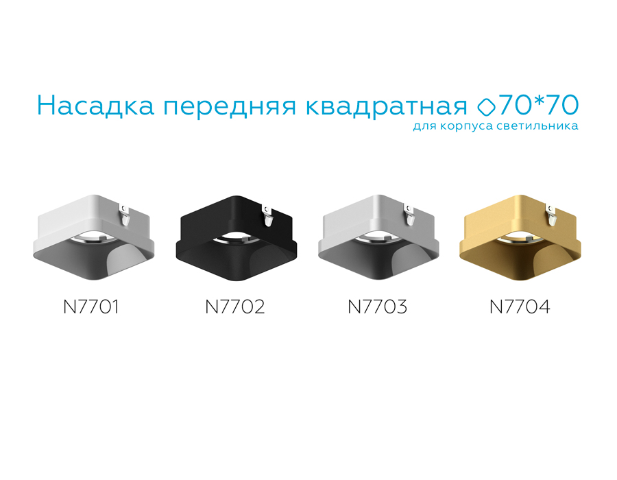 Насадка передняя для корпуса светильника с размером отверстия 70*70mm N7703 SSL серебро песок 70*70*H35mm Out10mm MR16 Ambrella Light 14