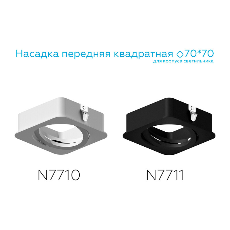 Насадка передняя для корпуса светильника с размером отверстия 70*70mm N7710 SWH белый песок 70*70*H25mm Out2mm MR16 Ambrella Light 10