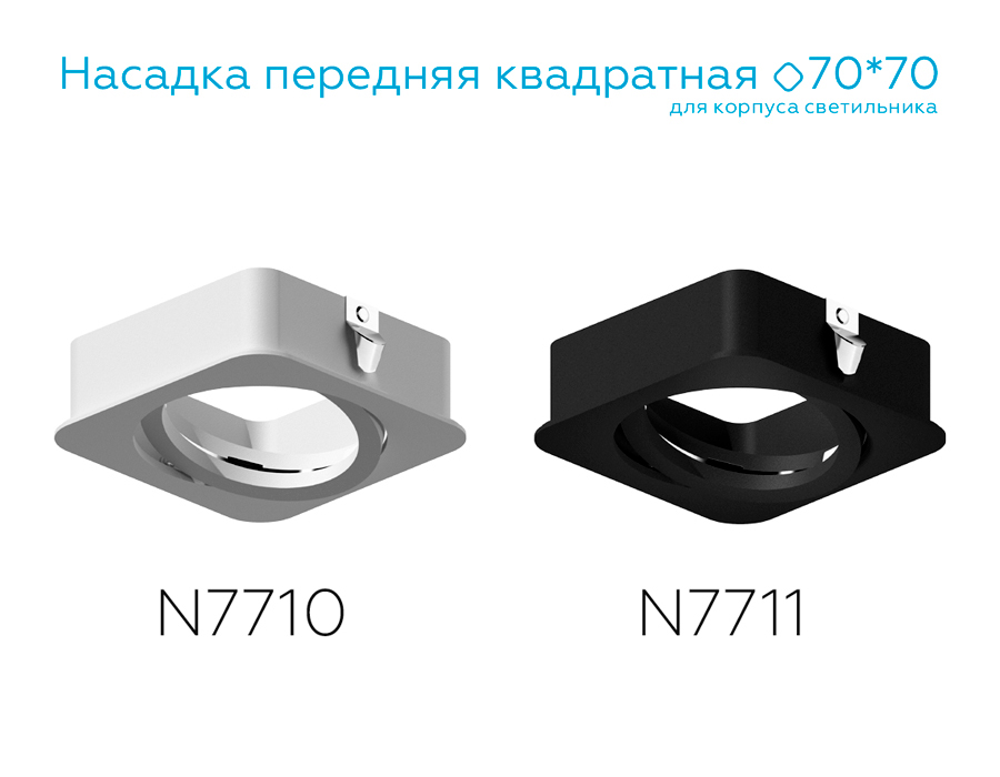 Насадка передняя для корпуса светильника с размером отверстия 70*70mm N7711 SBK черный песок 70*70*H25mm Out2mm MR16 Ambrella Light 12
