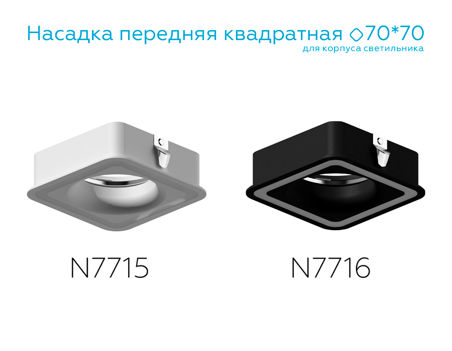 Насадка передняя для корпуса светильника с размером отверстия 70*70mm N7715 SWH белый песок 70*70mm H26mm Out2mm MR16 Ambrella Light 13