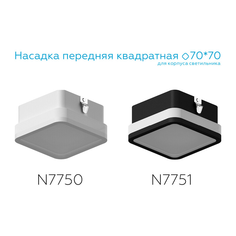 Насадка передняя для корпуса светильника с размером отверстия 70*70mm N7751 SBK/FR черный песок/белый матовый 70*70*H40mm Out15mm MR16 Ambrella Light 10