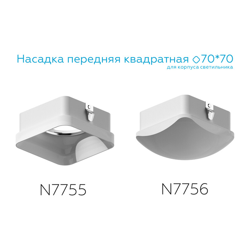 Насадка передняя для корпуса светильника с размером отверстия 70*70mm N7755 FR белый матовый 70*70*H33mm Out10mm MR16 Ambrella Light 10