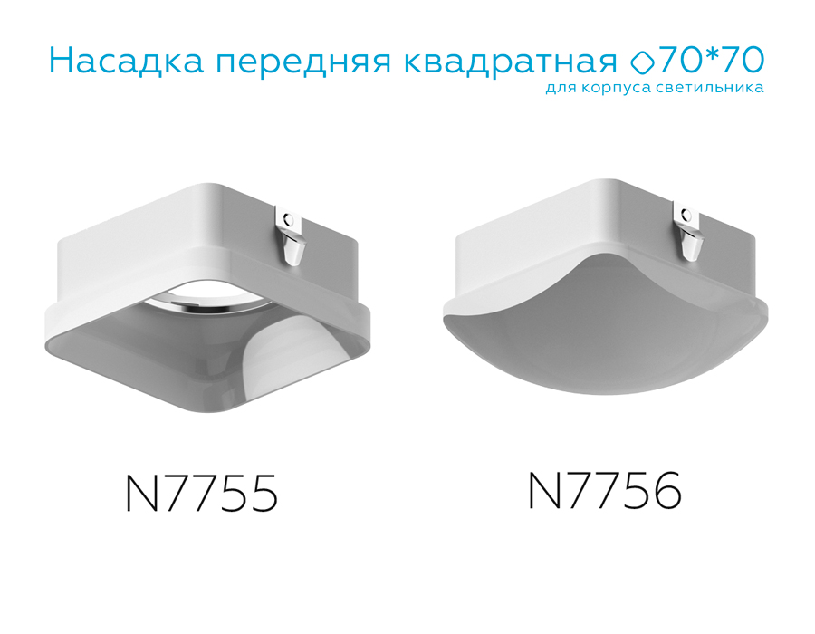 Насадка передняя для корпуса светильника с размером отверстия 70*70mm N7756 FR белый матовый 70*70*H45mm Out20mm MR16 Ambrella Light 14