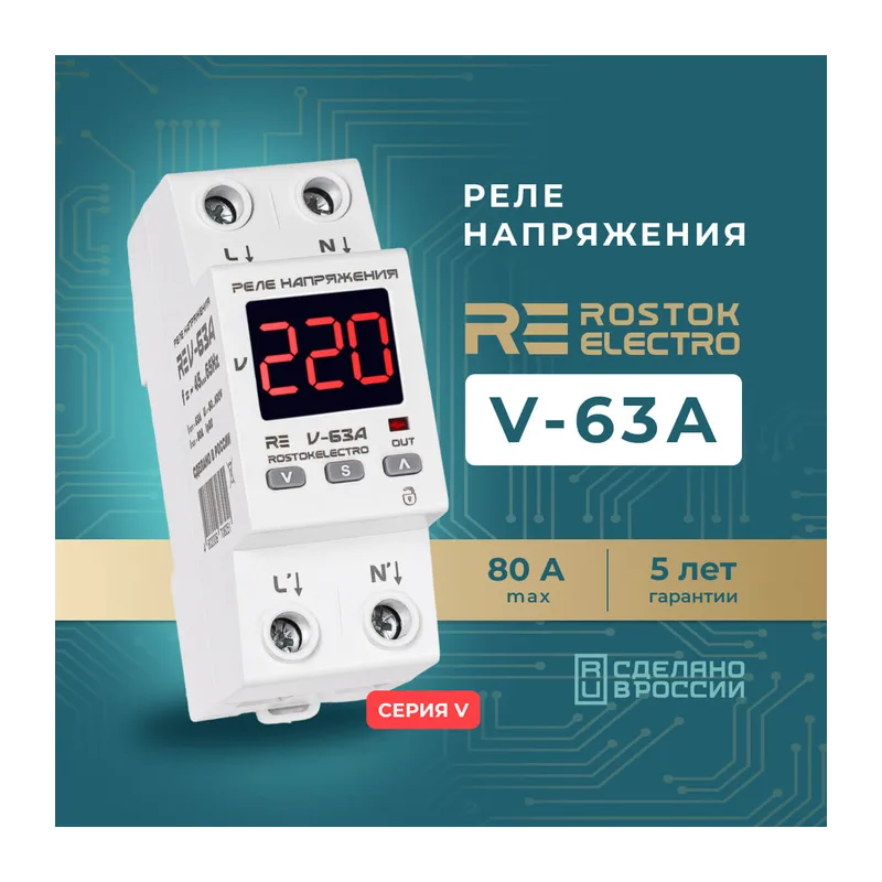 Реле напряжения RE V-63А 3