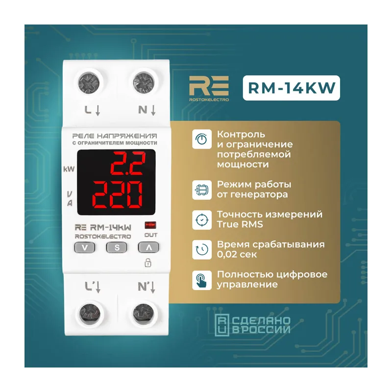 Реле напряжения с ограничителем мощности RE RМ- 14kW 2