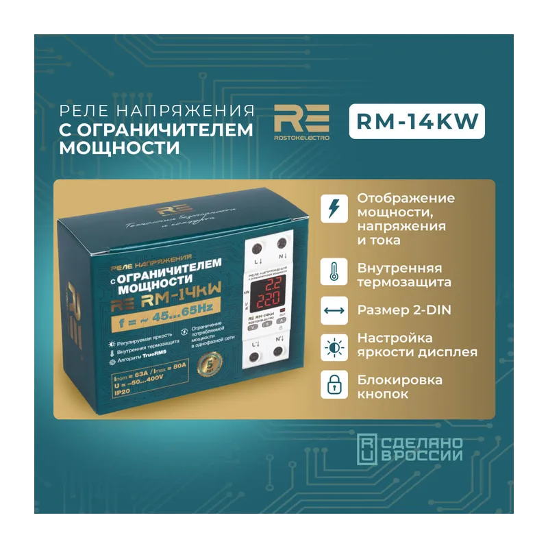 Реле напряжения с ограничителем мощности RE RМ- 14kW 4