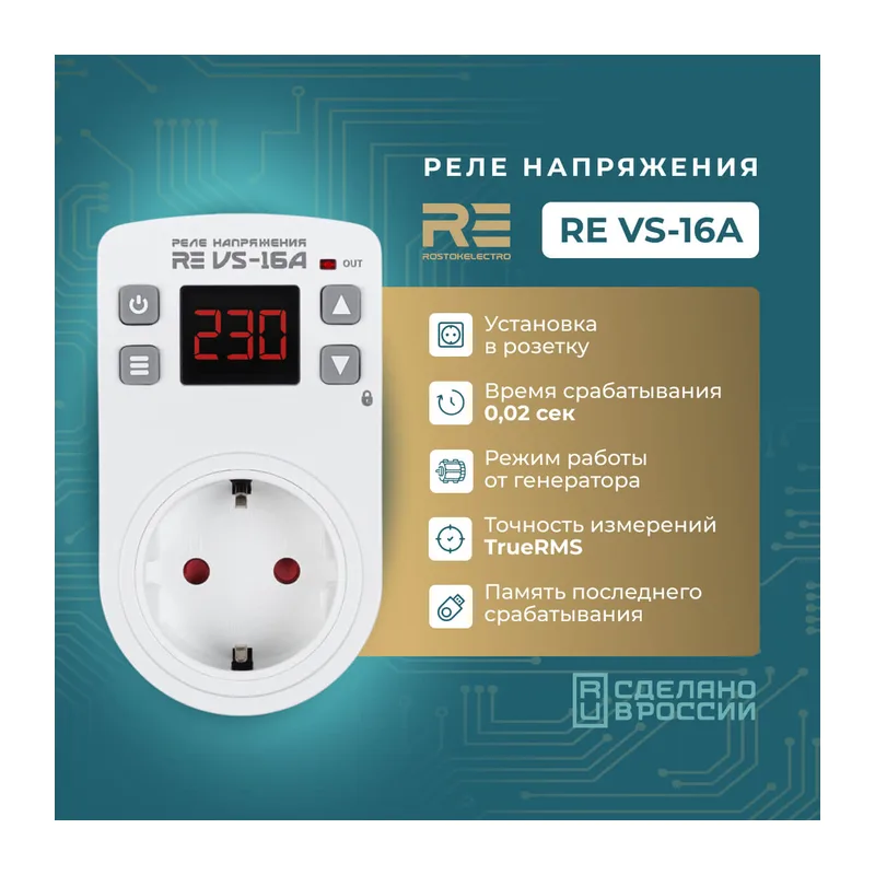 Реле напряжения розеточное RE VS-16A 3