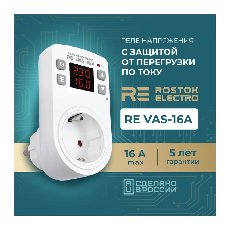 Реле напряжения розеточное с контролем тока RE VAS-16A 2