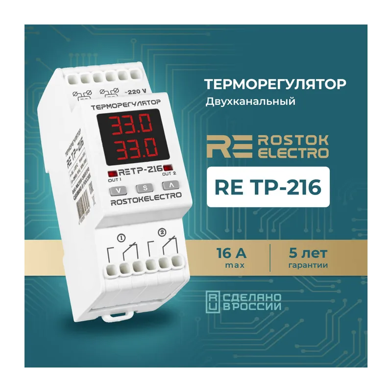Терморегулятор двухканальный RE ТР-216 2