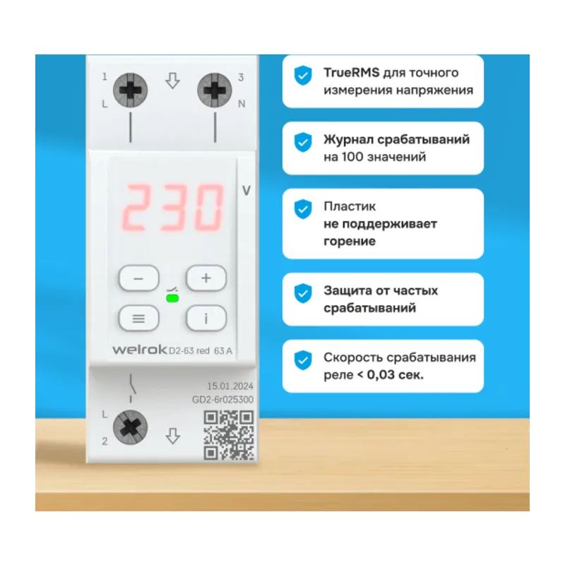 Реле напряжения Welrok D2-63 red 2