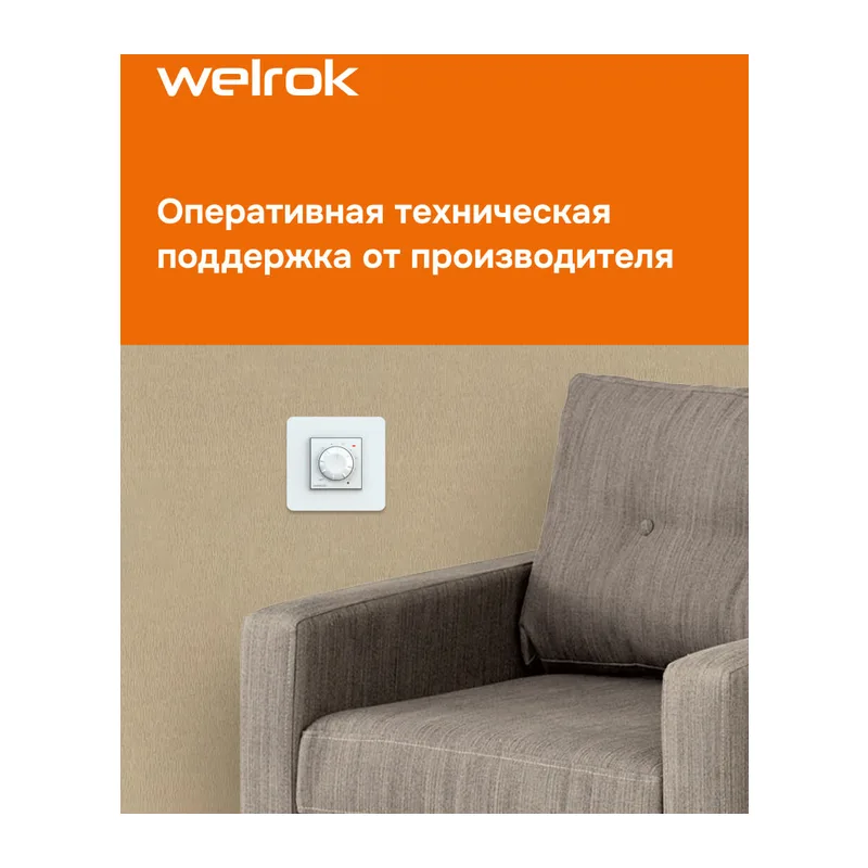 Терморегулятор Welrok rol 3