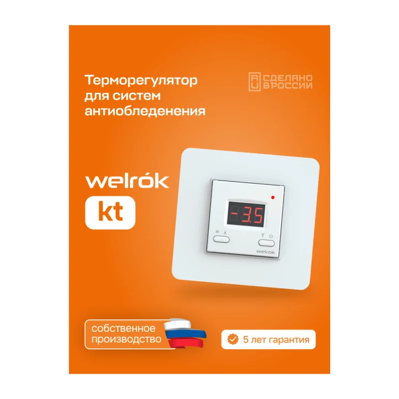 Терморегулятор для систем снеготаяния Welrok kt