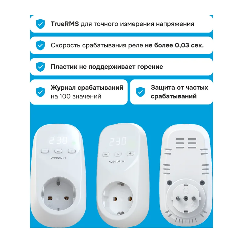 Розеточное реле напряжения Welrok PR 4