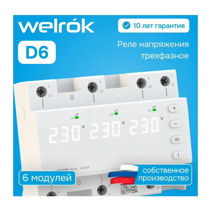 Реле напряжения Welrok D6-40