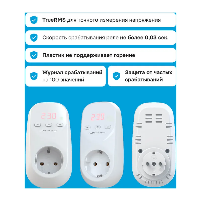 Розеточное реле напряжения Welrok PR red 4