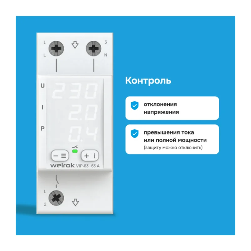 Многофункциональное реле Welrok VIP-40 2