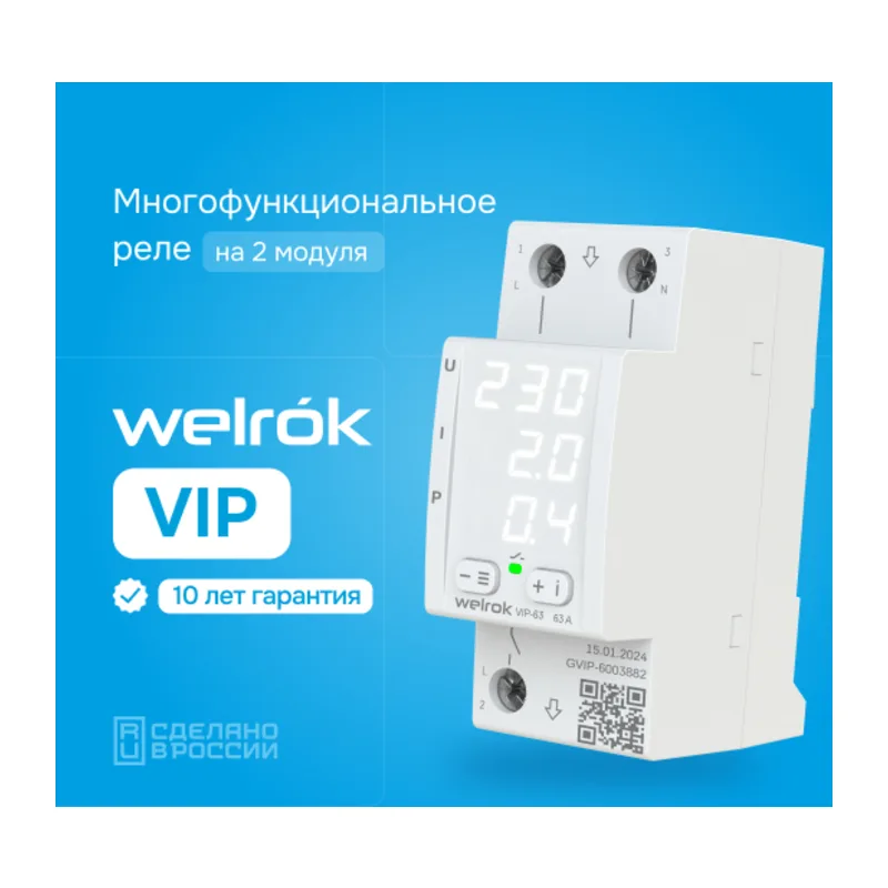 Многофункциональное реле Welrok VIP-50