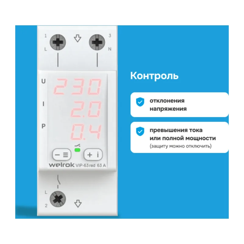 Многофункциональное реле Welrok VIP-63 red 2