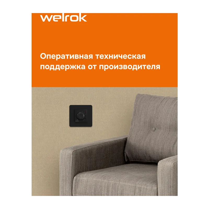 Терморегулятор Welrok rol bk 3