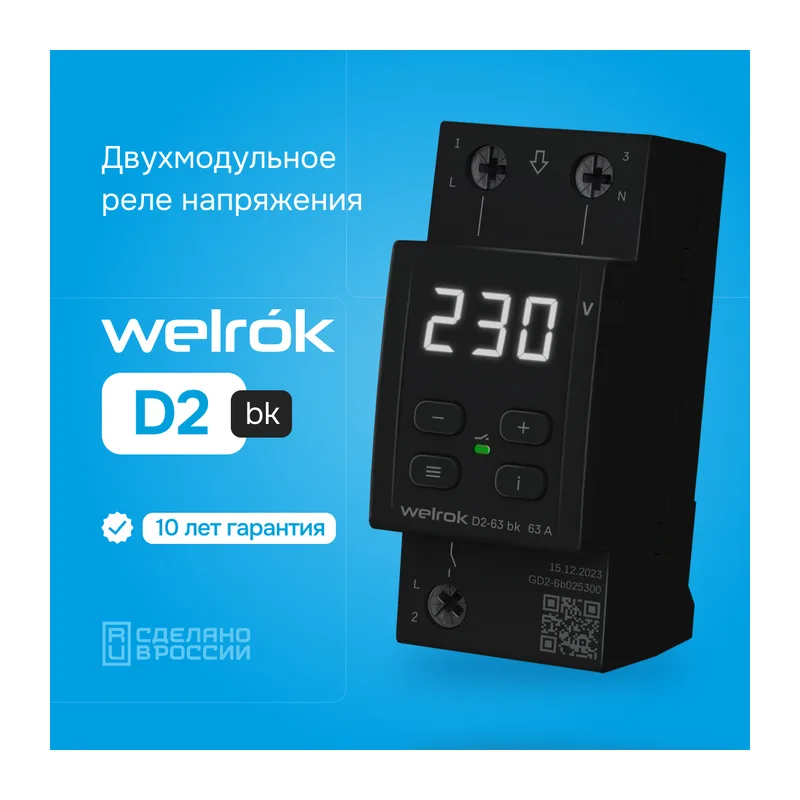 Реле напряжения Welrok D2-63 bk