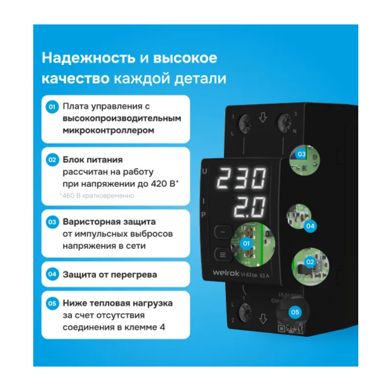 Реле напряжения с контролем тока Welrok VI-63 bk 5