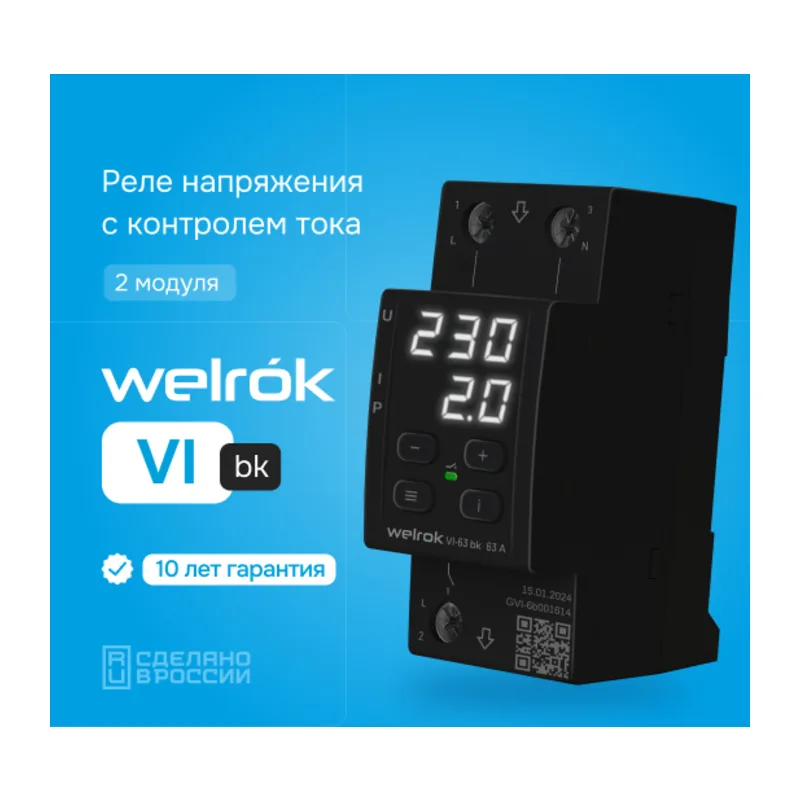 Реле напряжения с контролем тока Welrok VI-63 bk