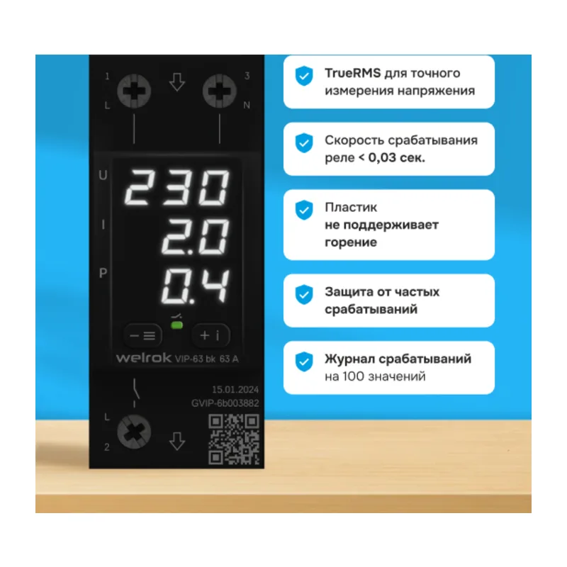 Многофункциональное реле Welrok VIP-63 bk 4