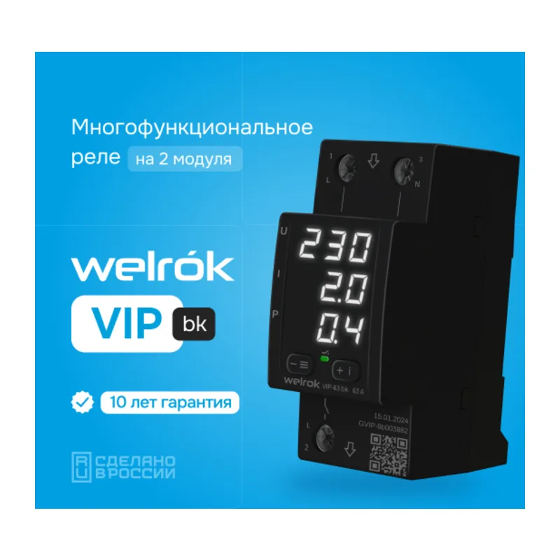 Многофункциональное реле Welrok VIP-63 bk
