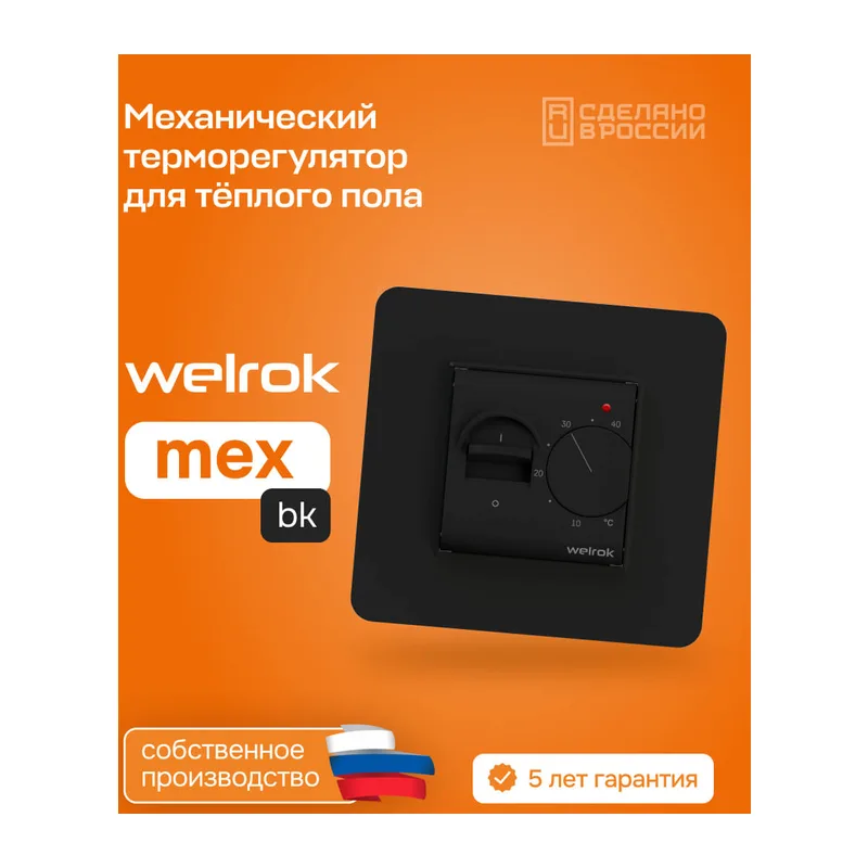 Терморегулятор для теплого пола Welrok mex bk