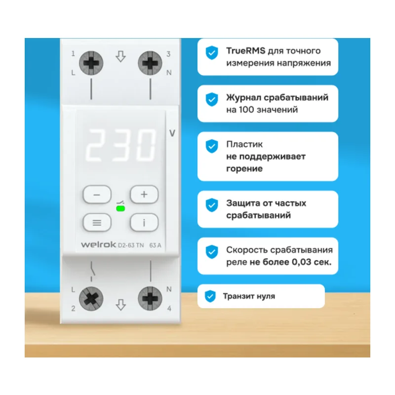Welrok D2-63 4кл. 2