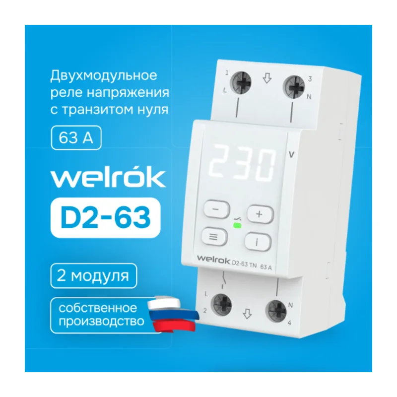Welrok D2-63 4кл.