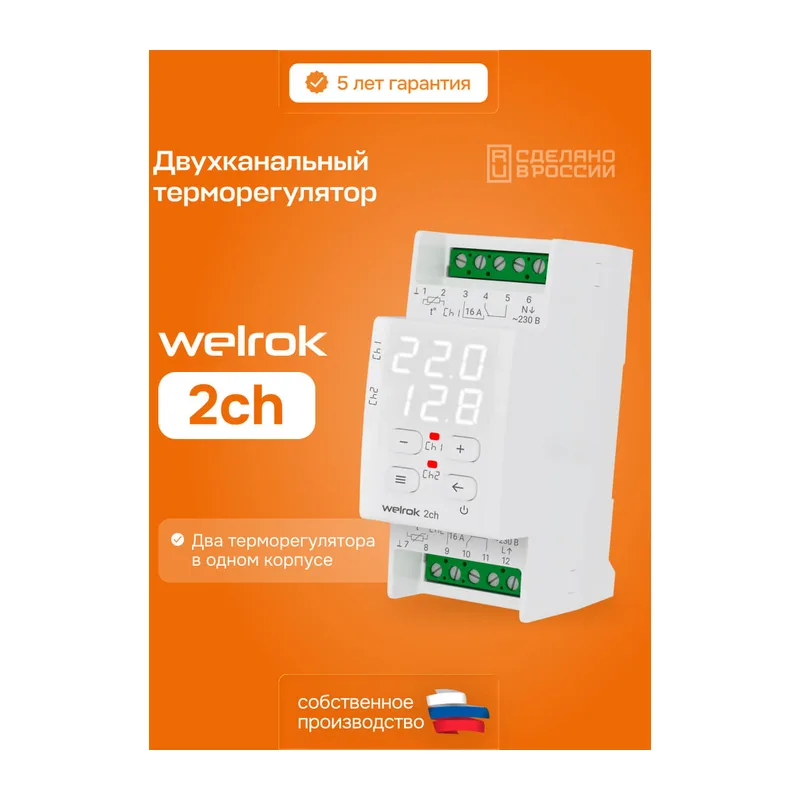 Двухканальный терморегулятор Welrok 2ch