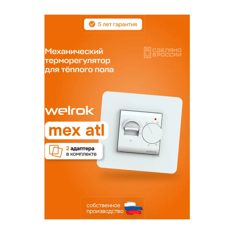 Терморегулятор для теплого пола Welrok mex atl