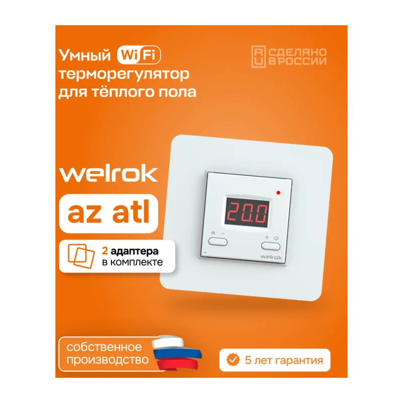 Умный Wi-Fi терморегулятор для теплого пола Welrok az atl