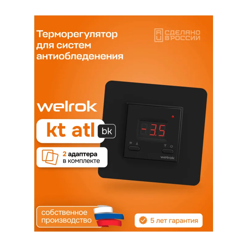 Терморегулятор для систем снеготаяния Welrok kt bk atl