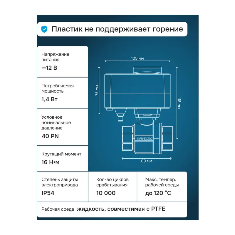 Шаровой кран с электроприводом Welrok sp латунь DN32 (1 1/4") 2