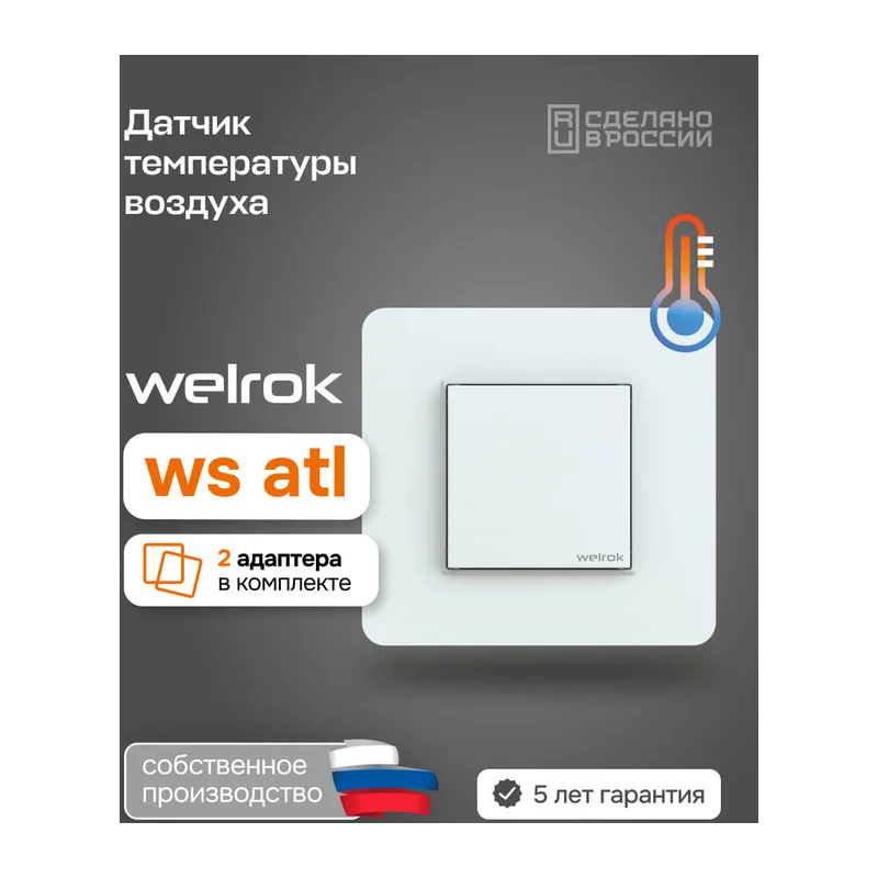 Датчик температуры воздуха Welrok ws atl