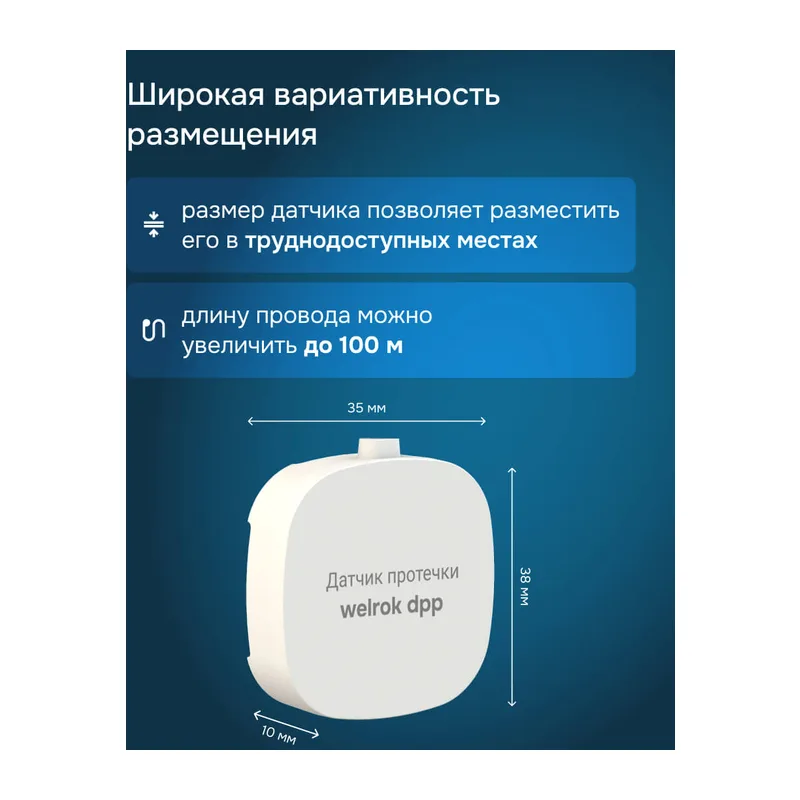 Датчик протечки Welrok dpp5 6