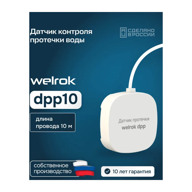 Датчик протечки Welrok dpp10