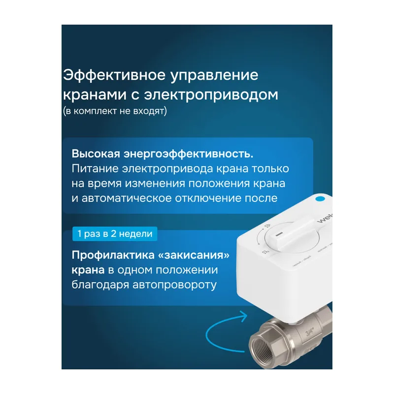 Модуль управления защитой от протечек Welrok Base 5
