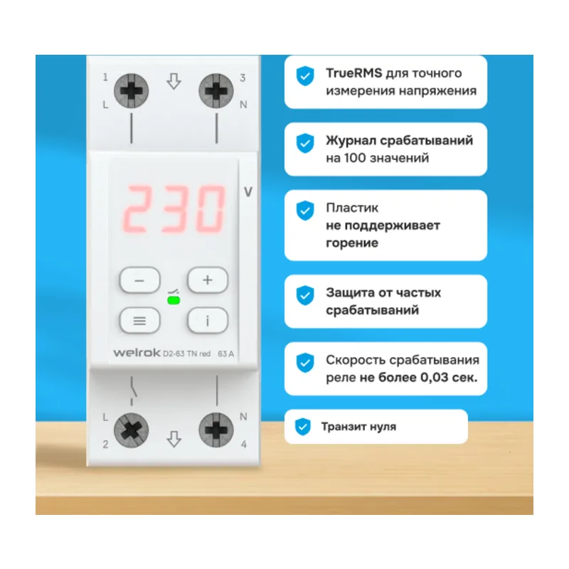 Реле напряжения Welrok D2-63 TN red 2