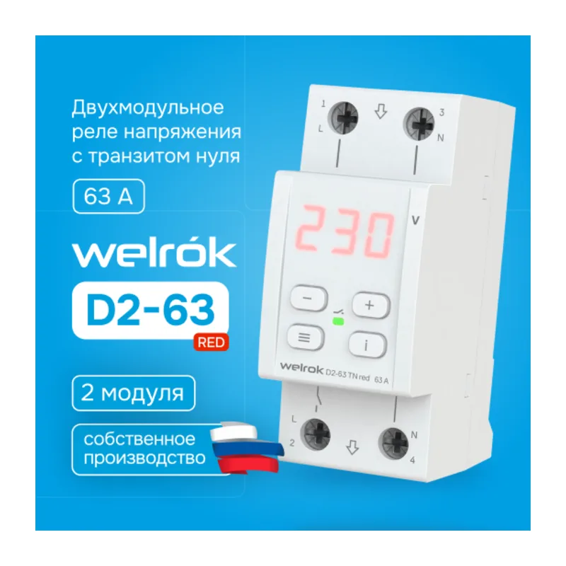 Реле напряжения Welrok D2-63 TN red