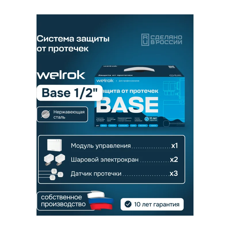 Комплект Welrok Base | краны из нерж. стали, диаметр 1/2"
