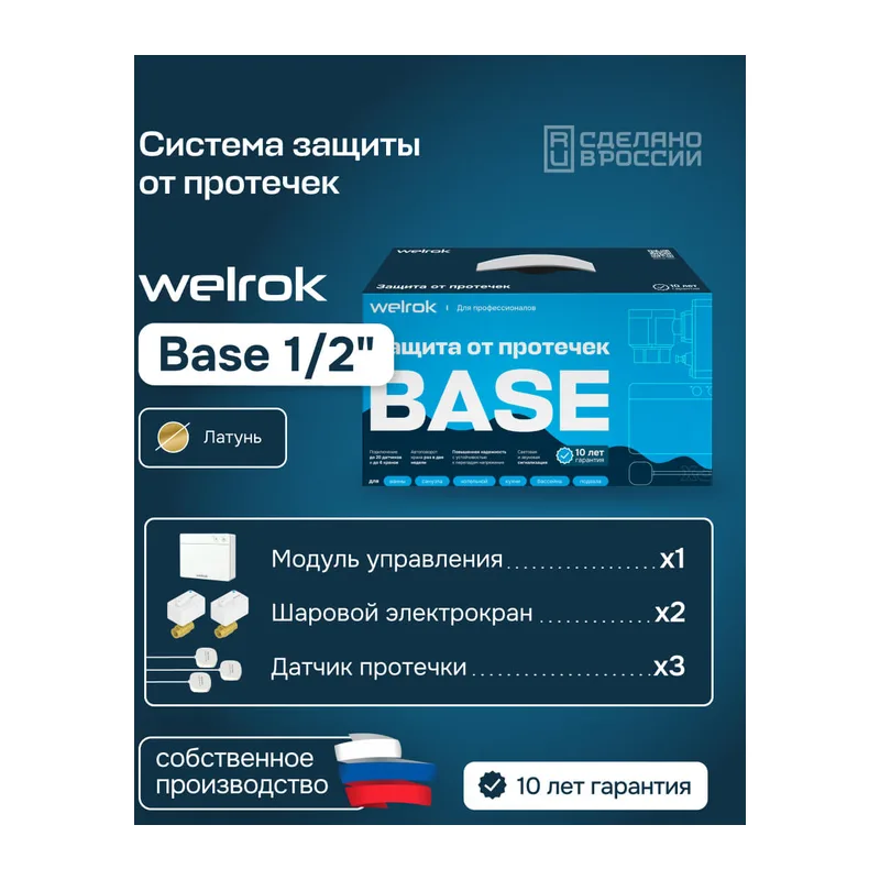 Комплект Welrok Base | краны из латуни, диаметр 1/2"