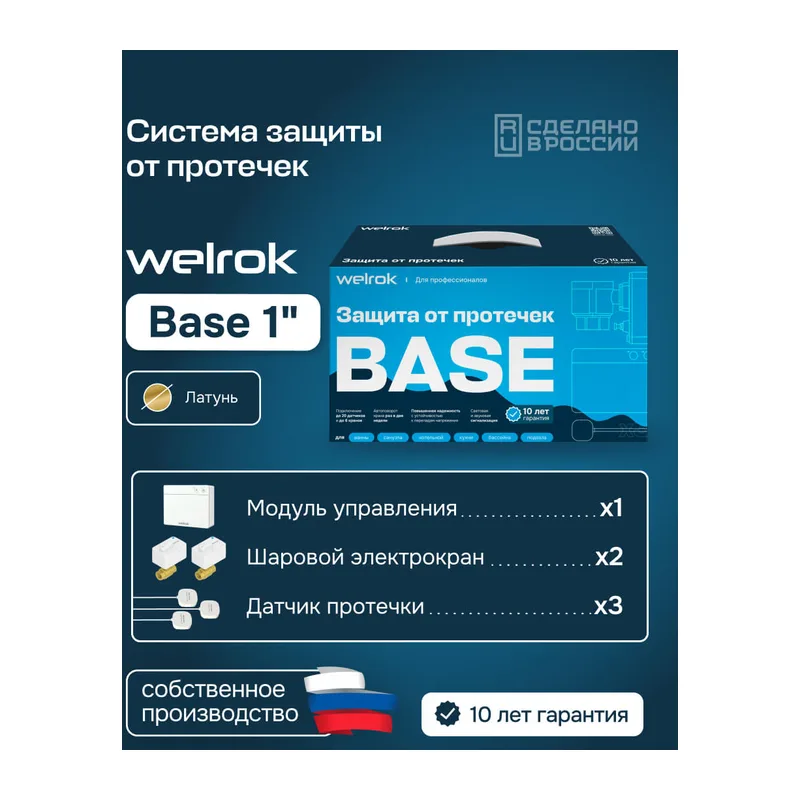Комплект Welrok Base | краны из латуни, диаметр 1"