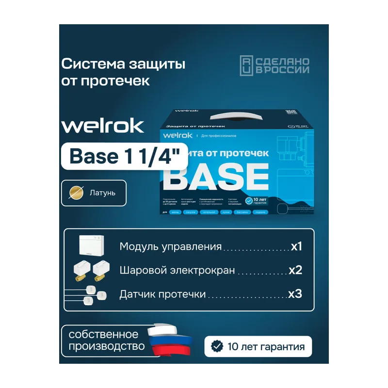 Комплект Welrok Base | краны из латуни, диаметр 1 1/4"