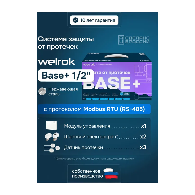 Комплект Welrok Base+ | краны из нерж. стали, диаметр 1/2"
