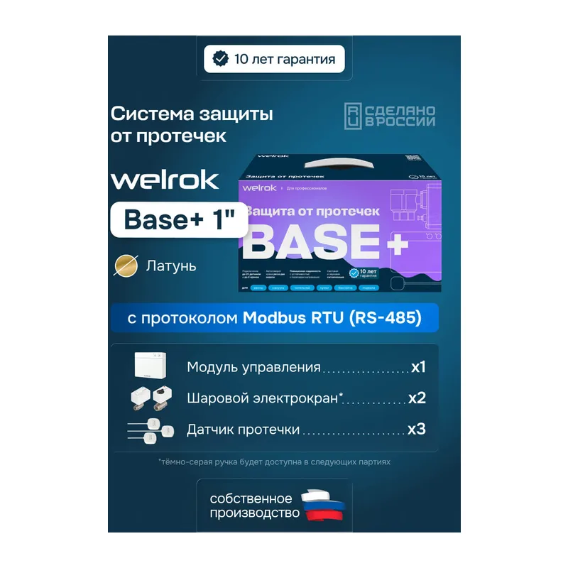 Комплект Welrok Base+ | краны из латуни, диаметр 1"