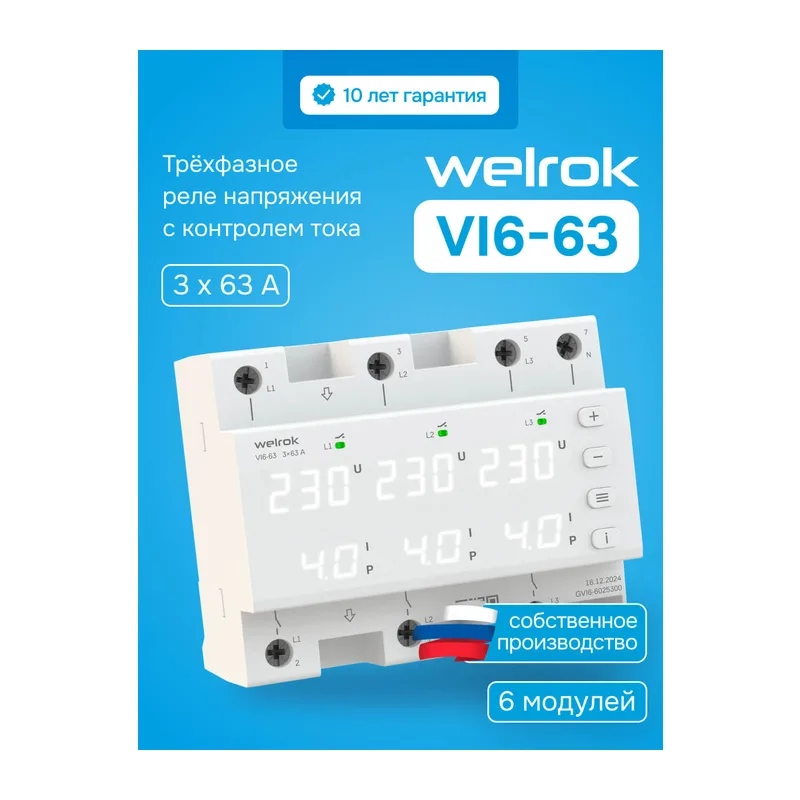 Реле напряжения с контролем тока Welrok VI6-63