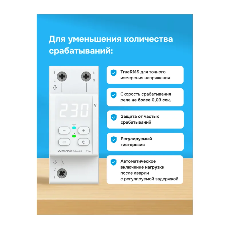 Реле напряжения Welrok D2W-63 4